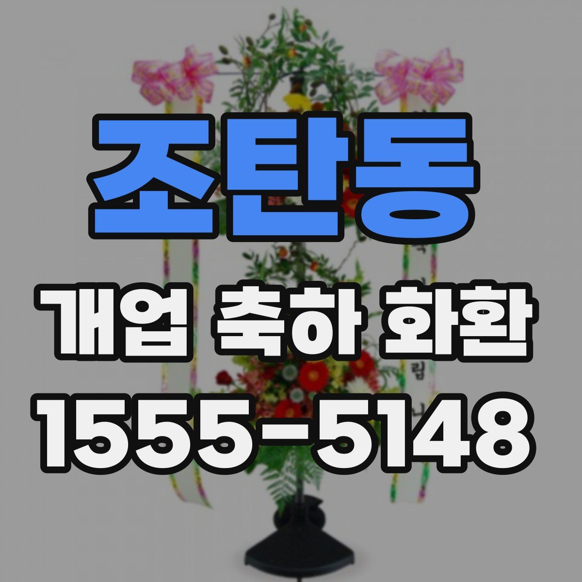 조탄동 개업 축하 화환