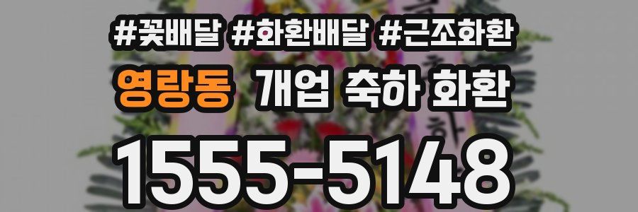 영랑동 개업 축하 화환