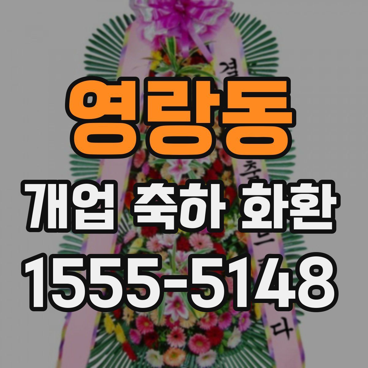 영랑동 개업 축하 화환