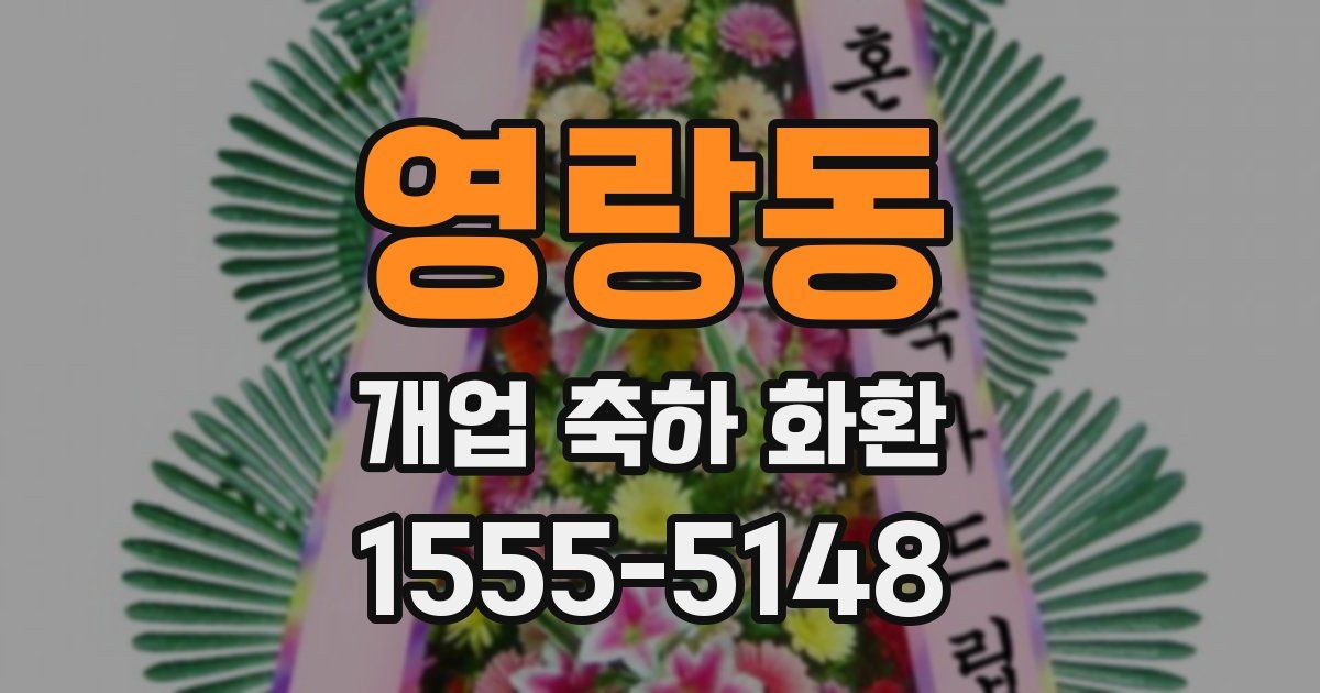 영랑동 개업 축하 화환