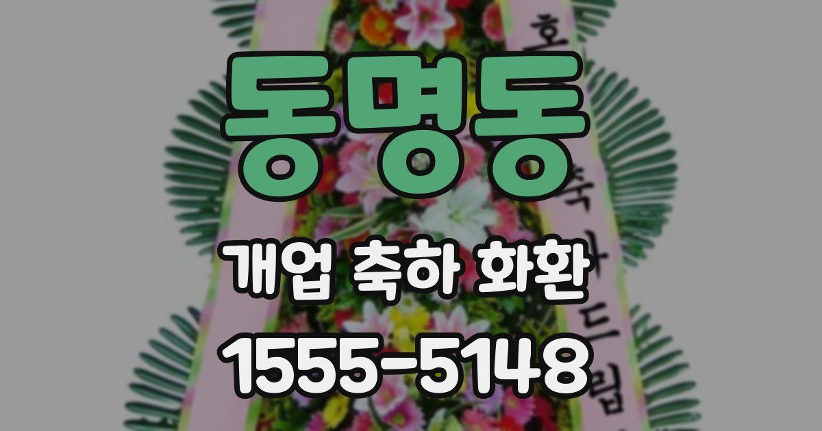 동명동 개업 축하 화환