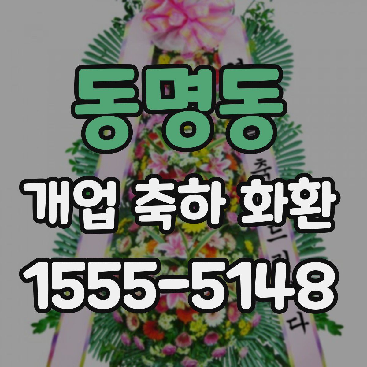 동명동 개업 축하 화환