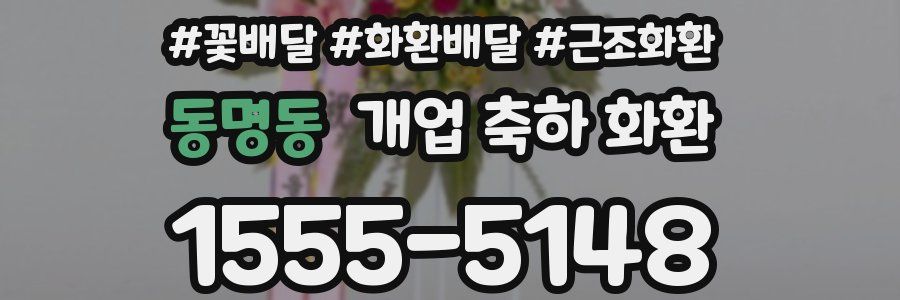 동명동 개업 축하 화환