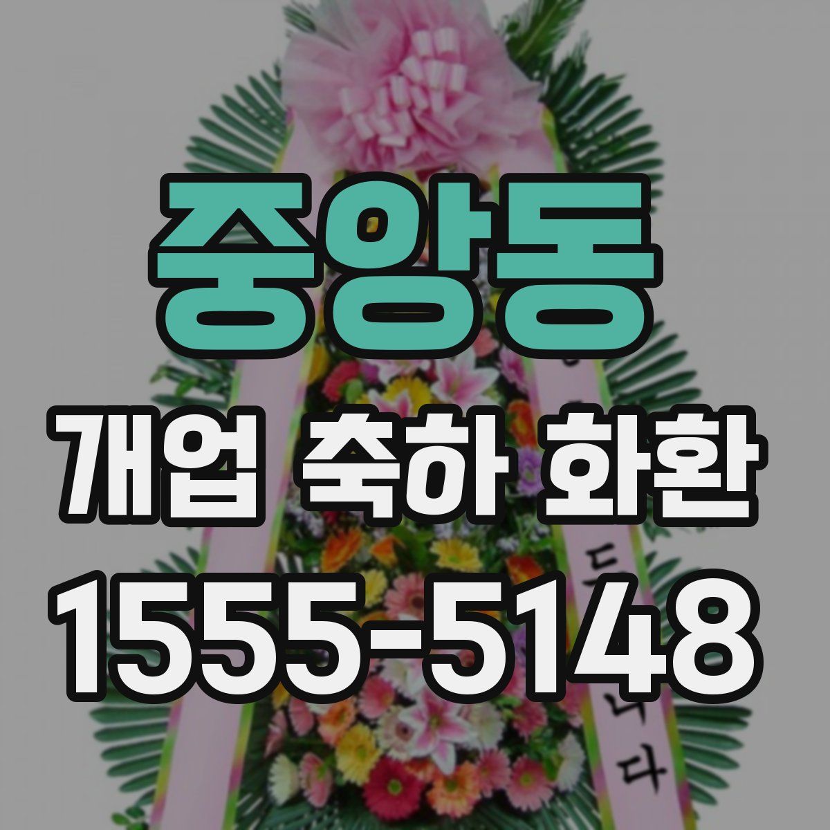 중앙동 개업 축하 화환