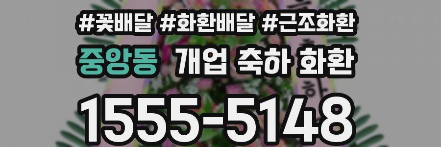 중앙동 개업 축하 화환