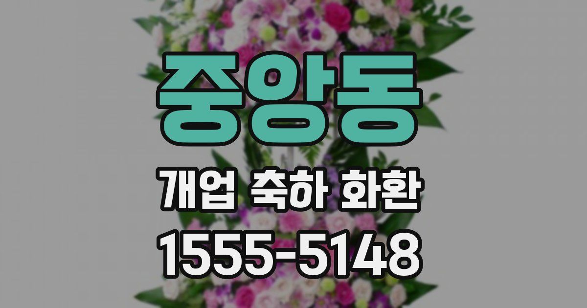 중앙동 개업 축하 화환