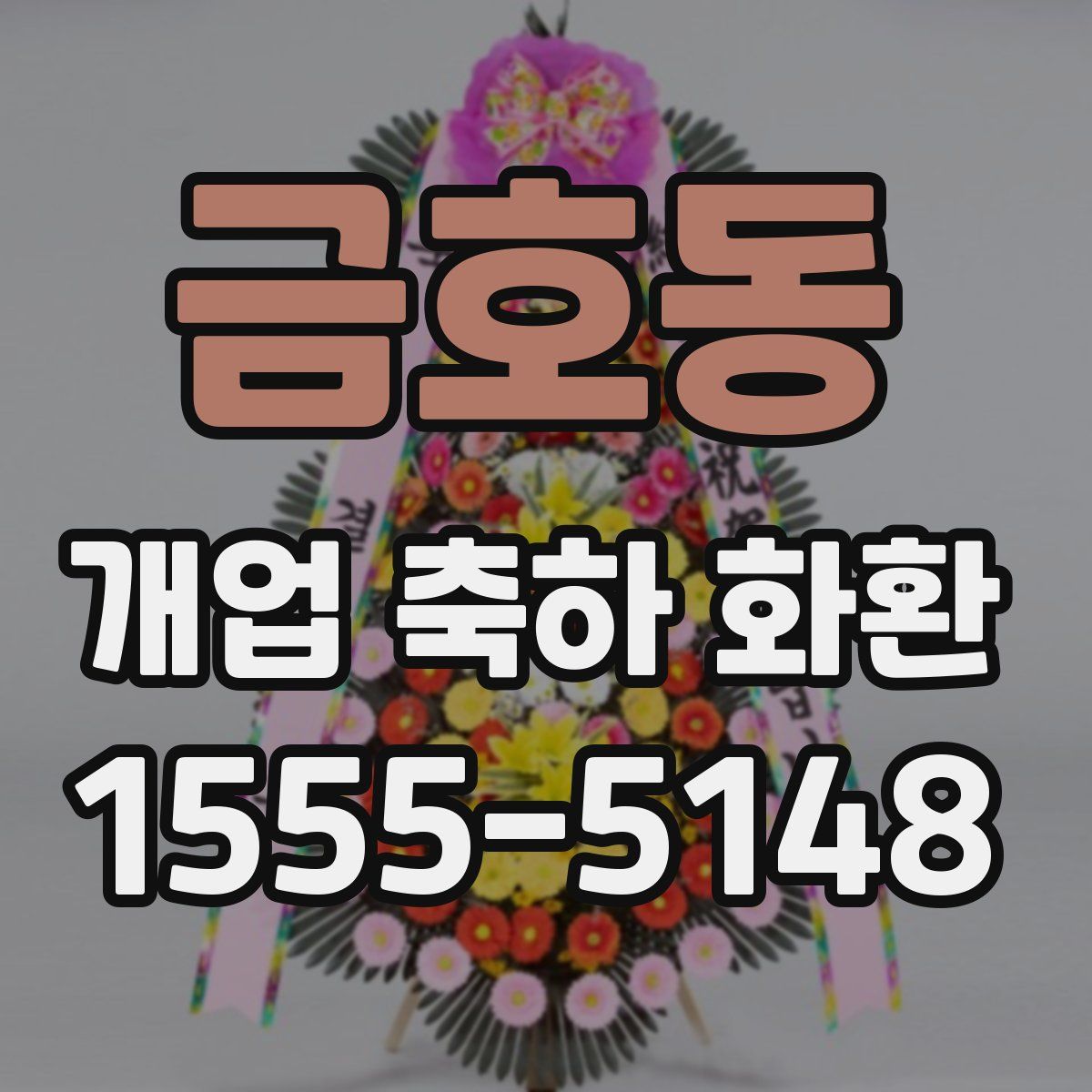 금호동 개업 축하 화환