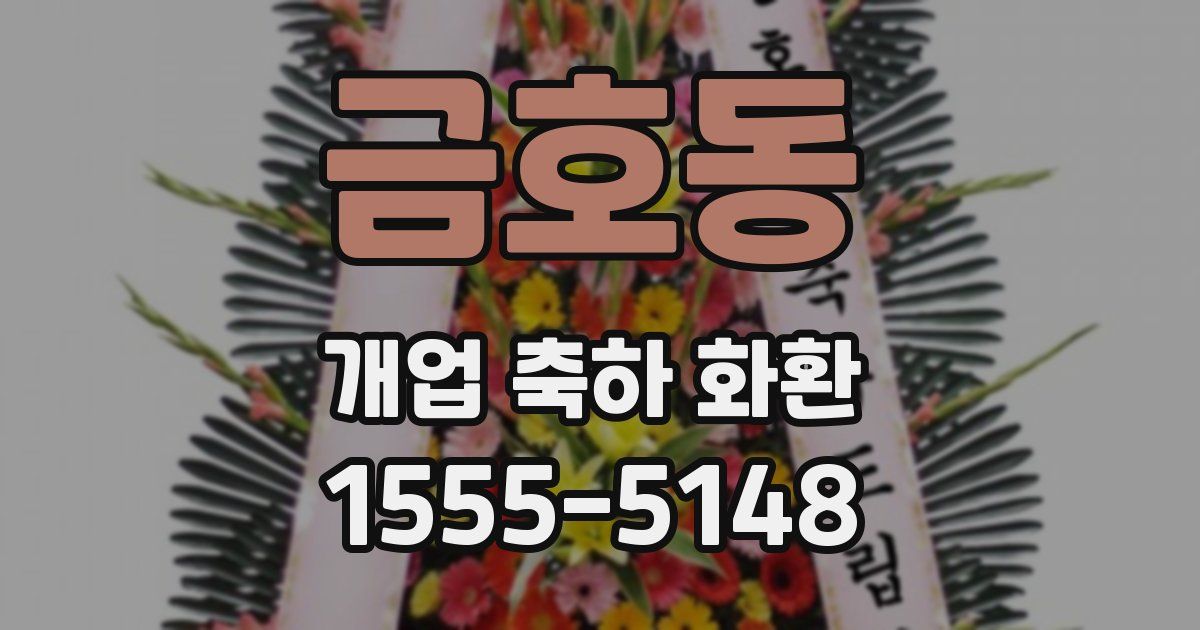 금호동 개업 축하 화환