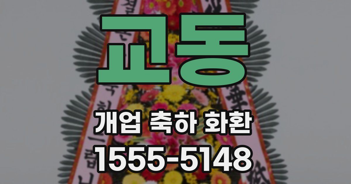교동 개업 축하 화환