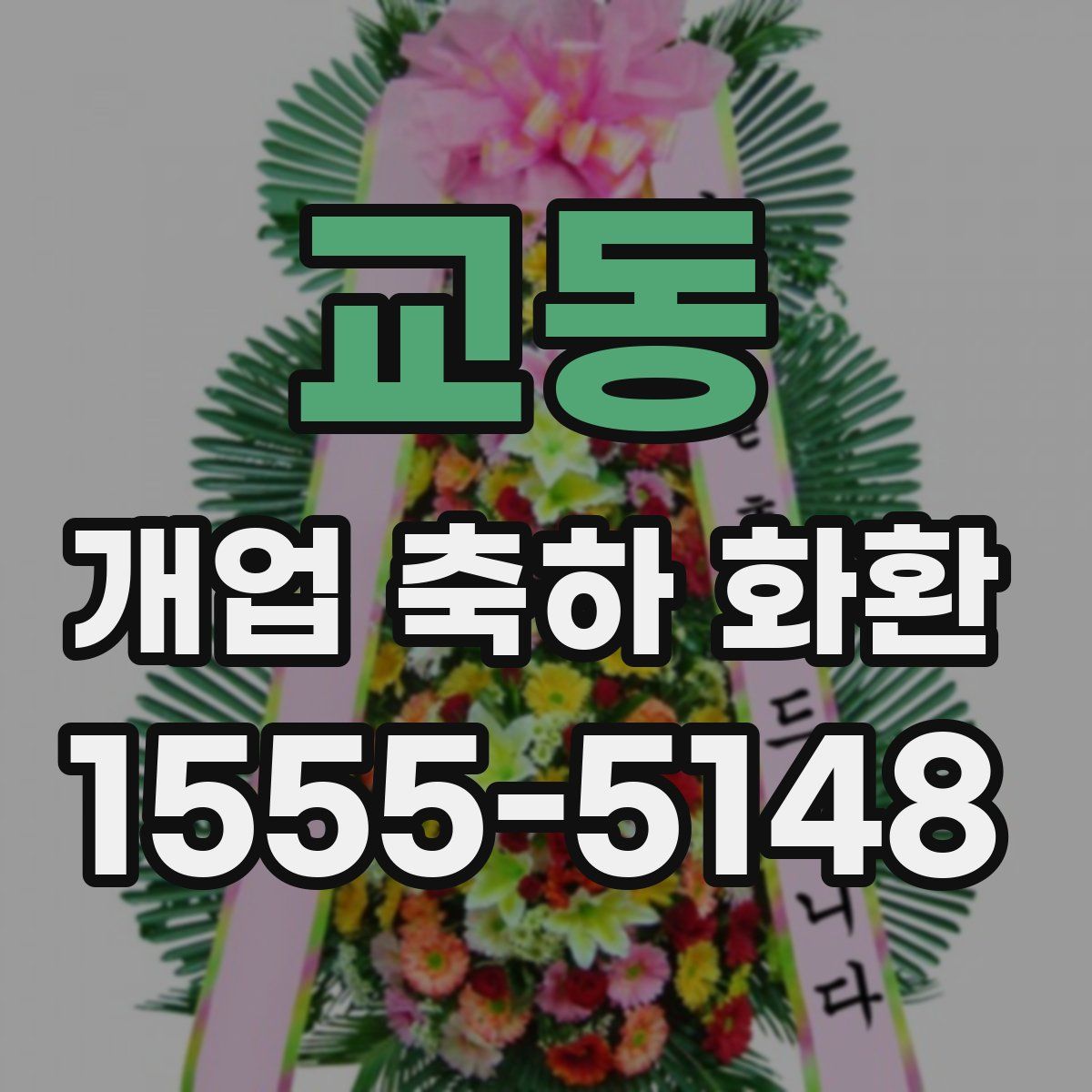 교동 개업 축하 화환
