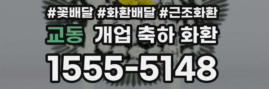 교동 개업 축하 화환