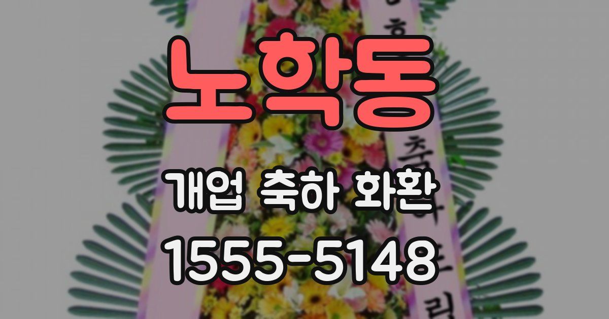 노학동 개업 축하 화환