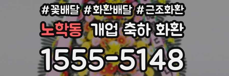 노학동 개업 축하 화환