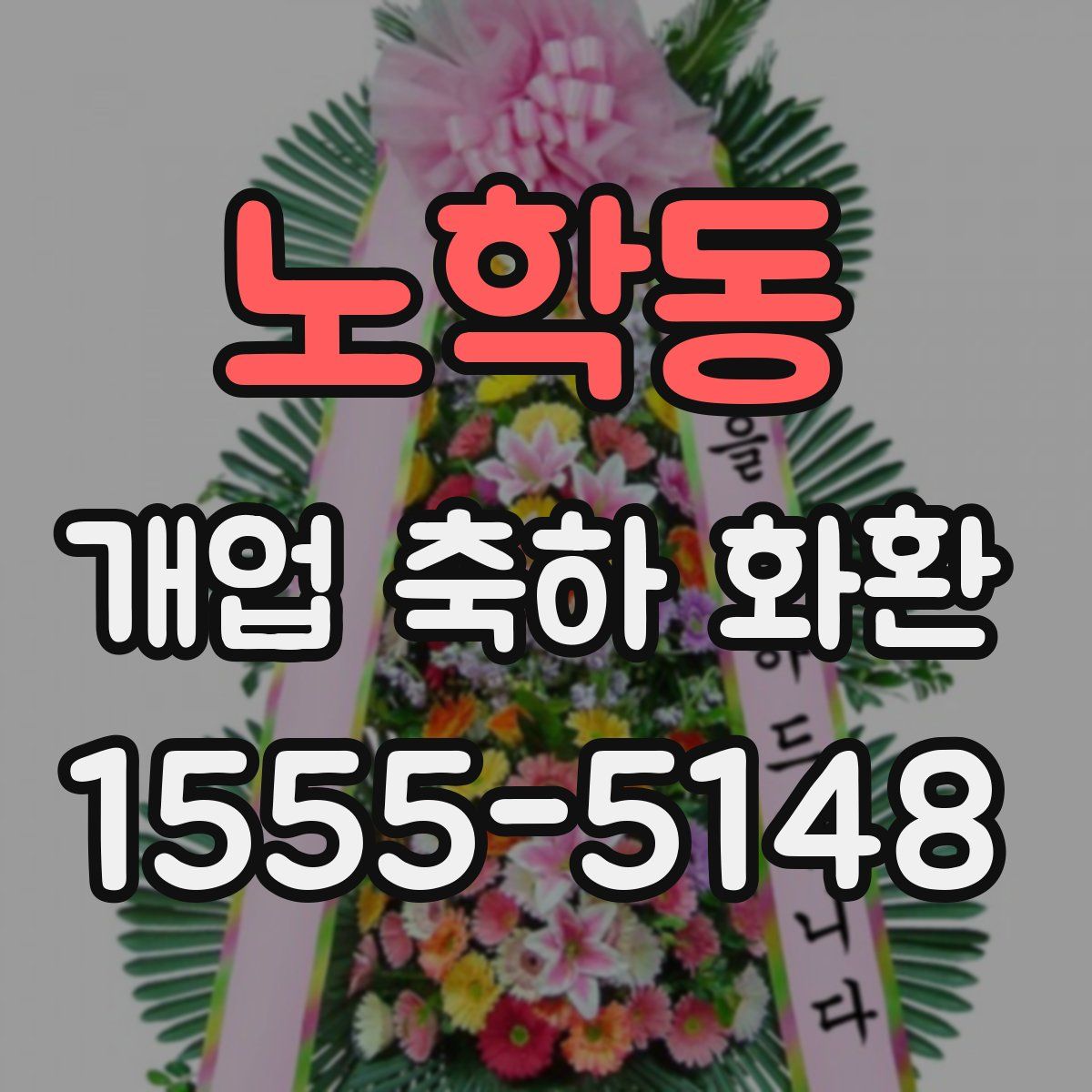 노학동 개업 축하 화환