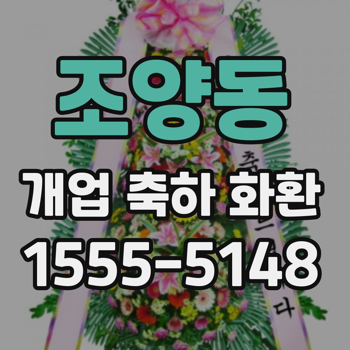 조양동 개업 축하 화환