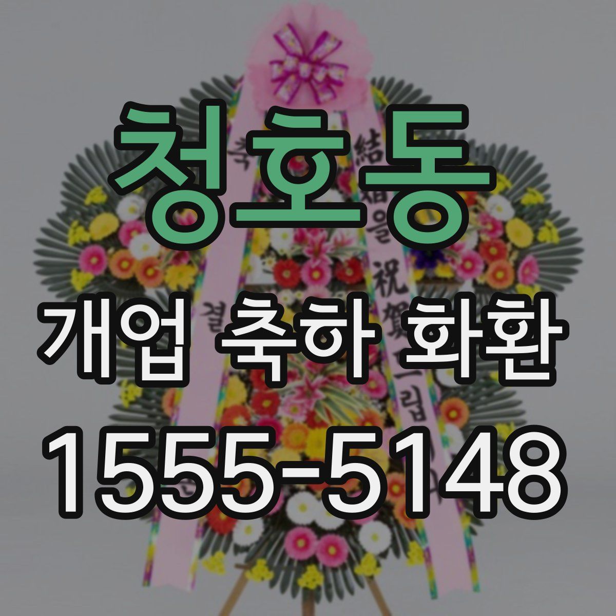 청호동 개업 축하 화환