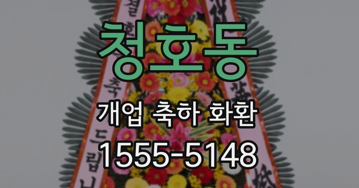청호동 개업 축하 화환