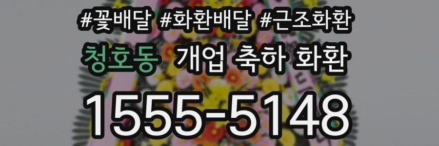 청호동 개업 축하 화환