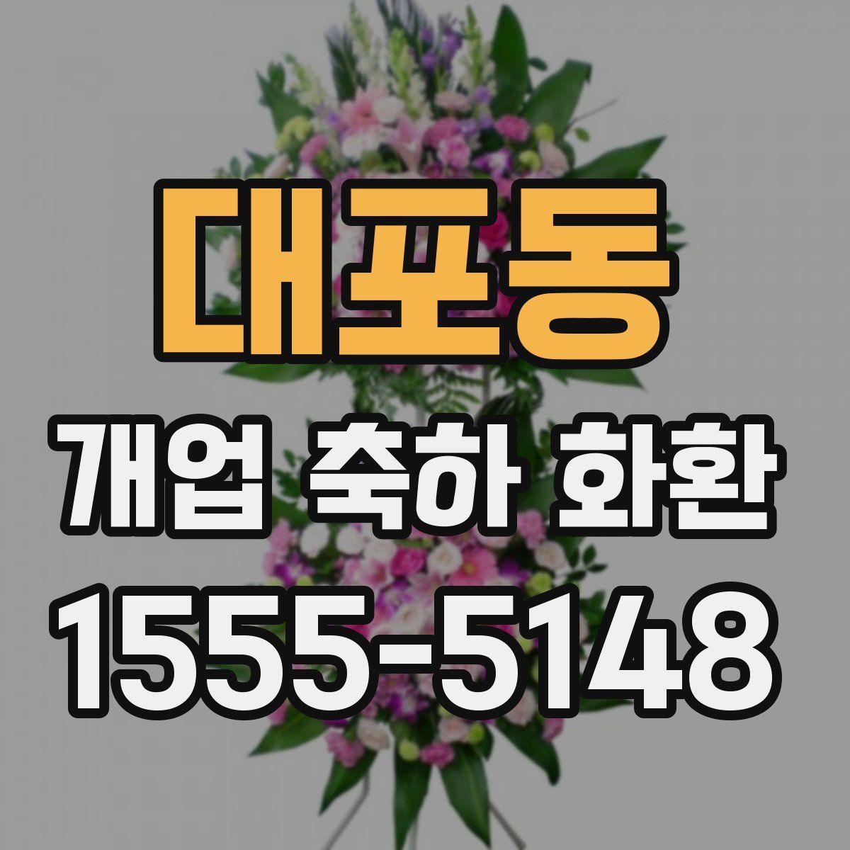 대포동 개업 축하 화환