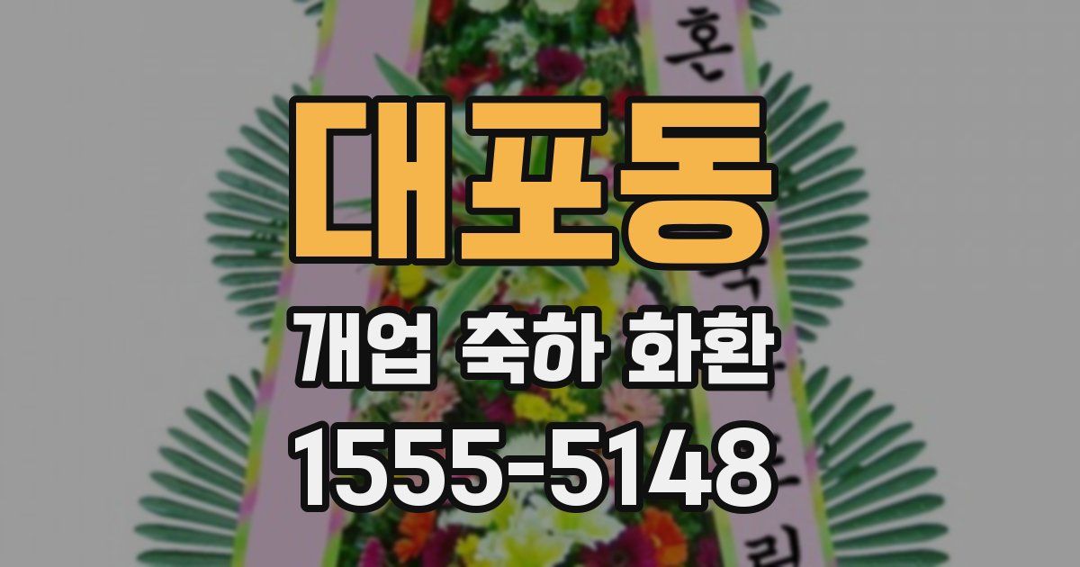 대포동 개업 축하 화환