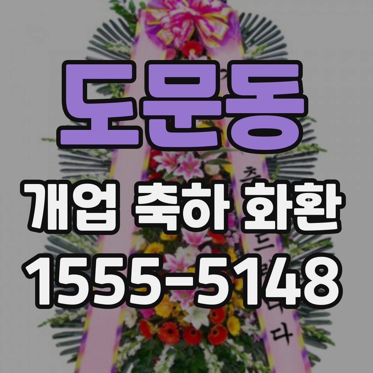 도문동 개업 축하 화환