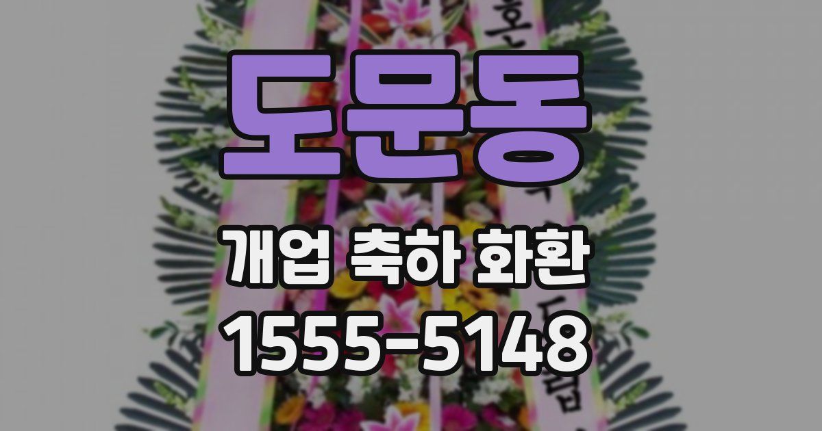 도문동 개업 축하 화환