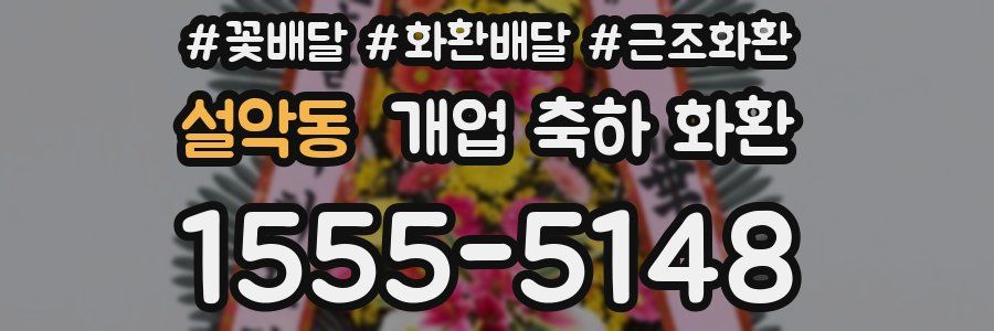 설악동 개업 축하 화환
