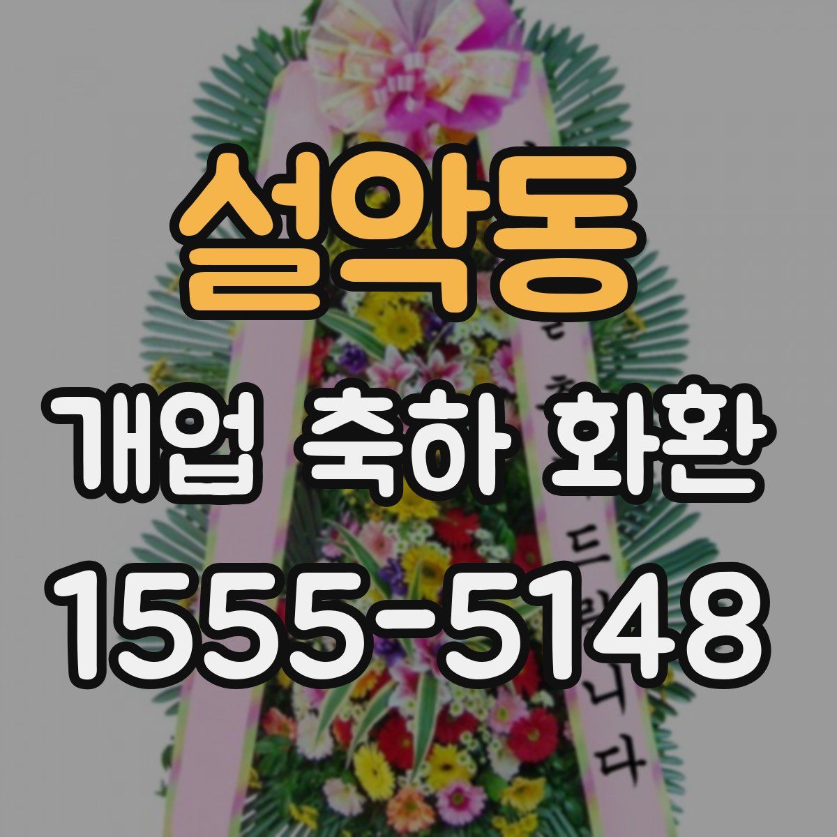 설악동 개업 축하 화환
