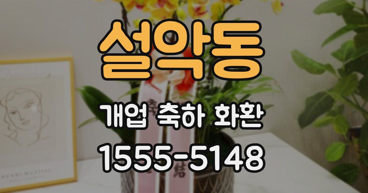 설악동 개업 축하 화환