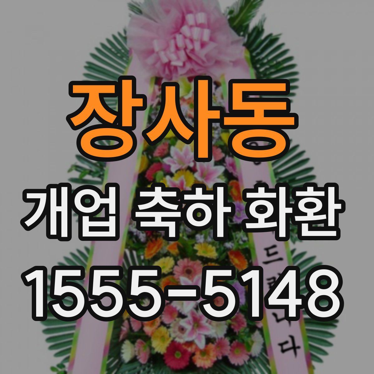 장사동 개업 축하 화환