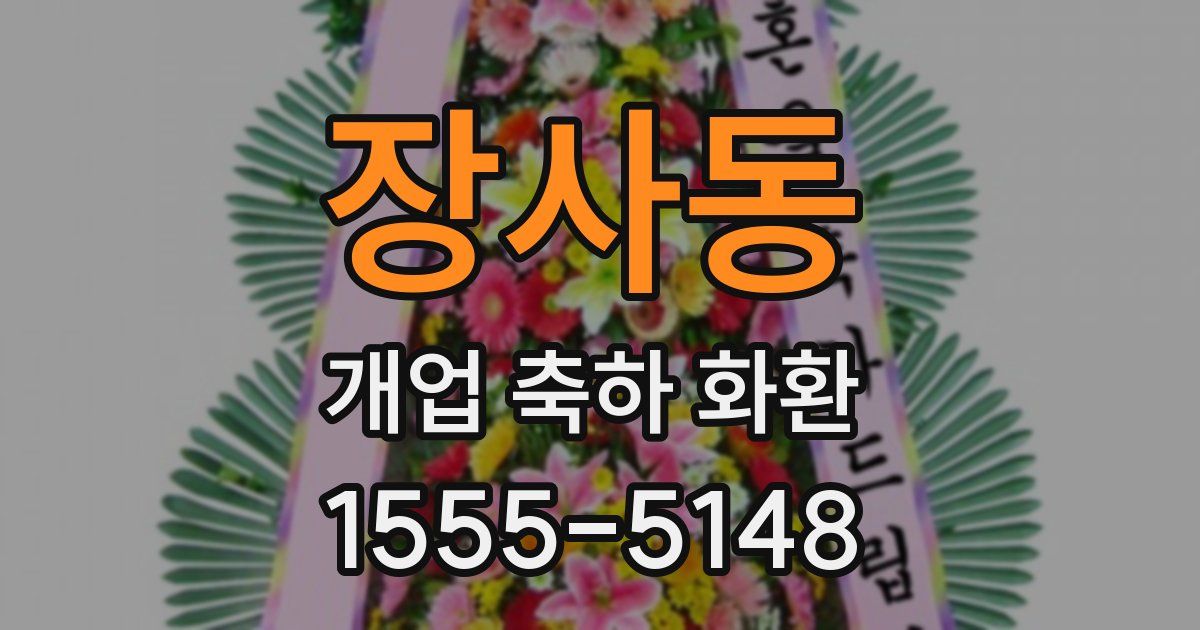 장사동 개업 축하 화환