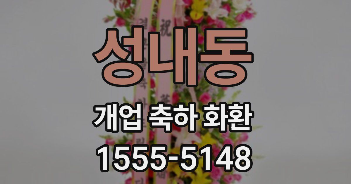 성내동 개업 축하 화환