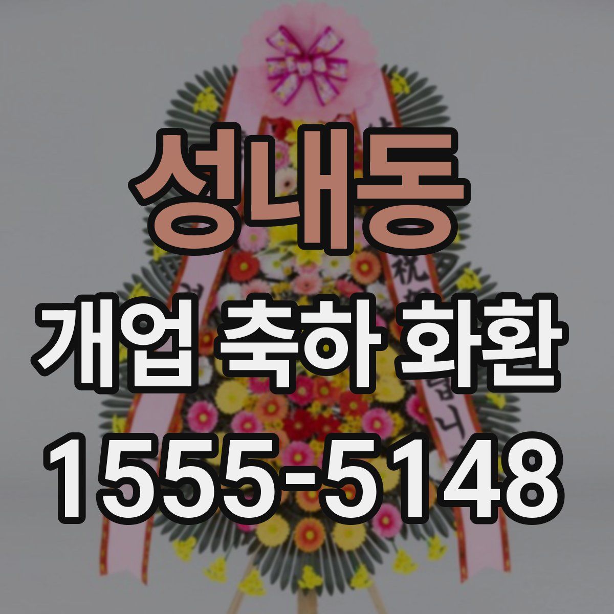 성내동 개업 축하 화환