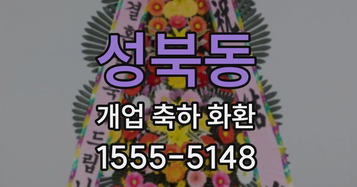 성북동 개업 축하 화환