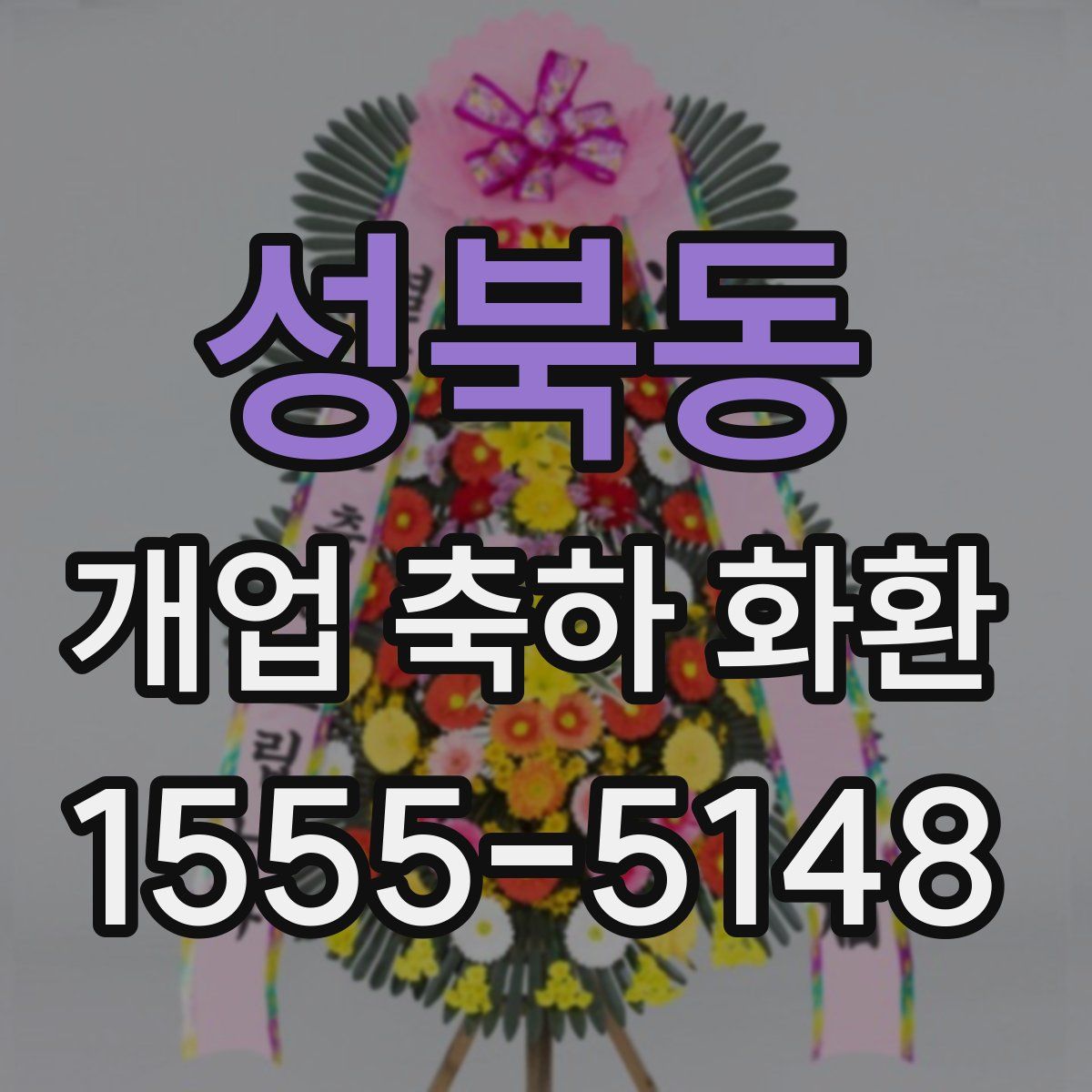 성북동 개업 축하 화환