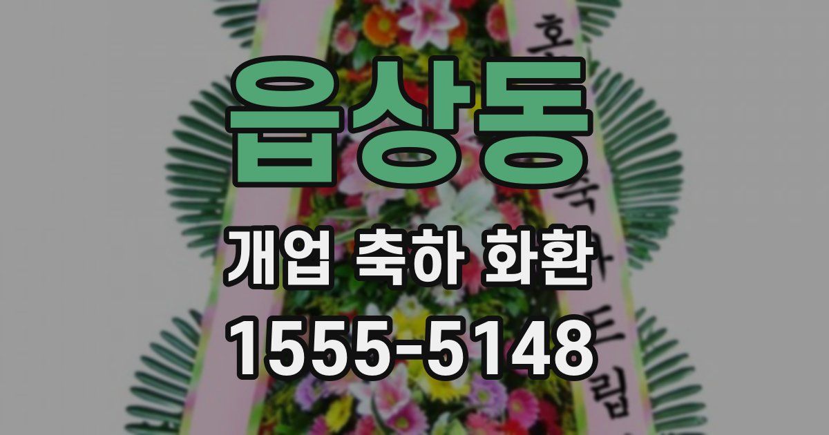 읍상동 개업 축하 화환