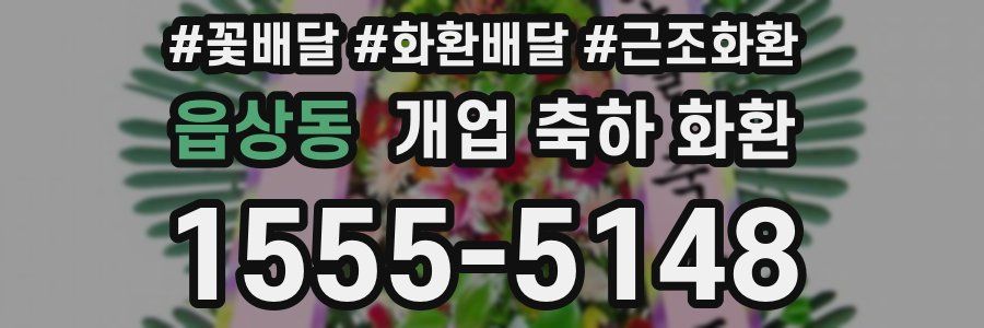 읍상동 개업 축하 화환
