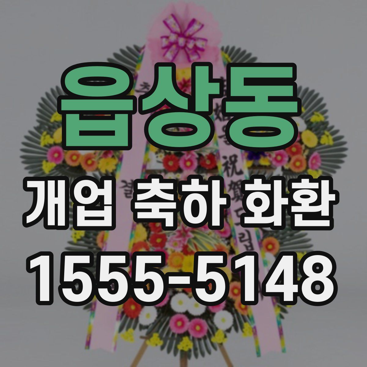 읍상동 개업 축하 화환