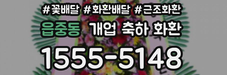 읍중동 개업 축하 화환