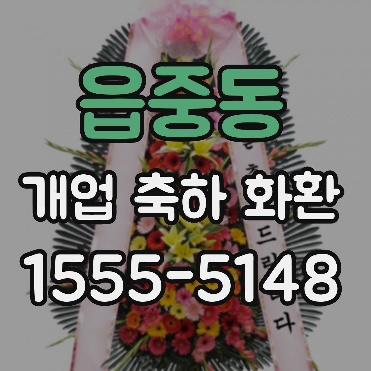읍중동 개업 축하 화환