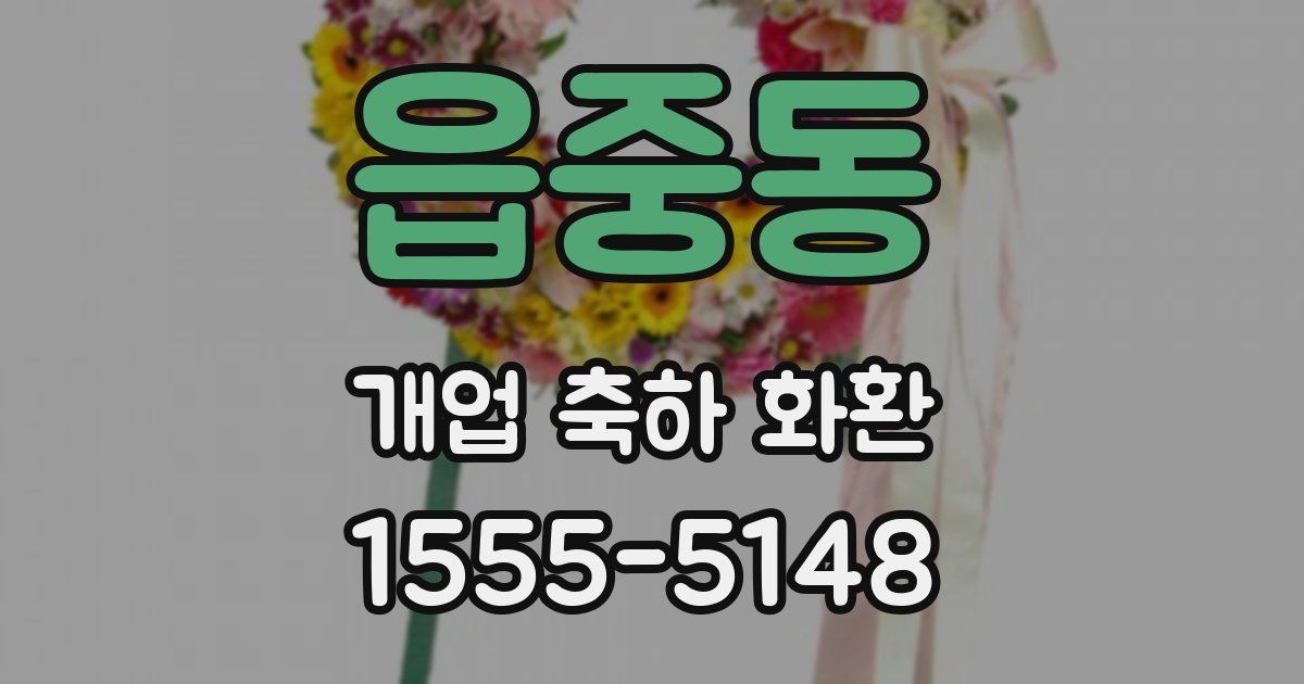 읍중동 개업 축하 화환