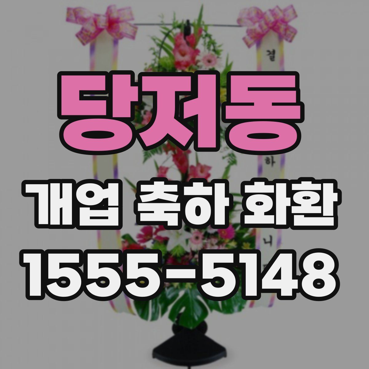 당저동 개업 축하 화환