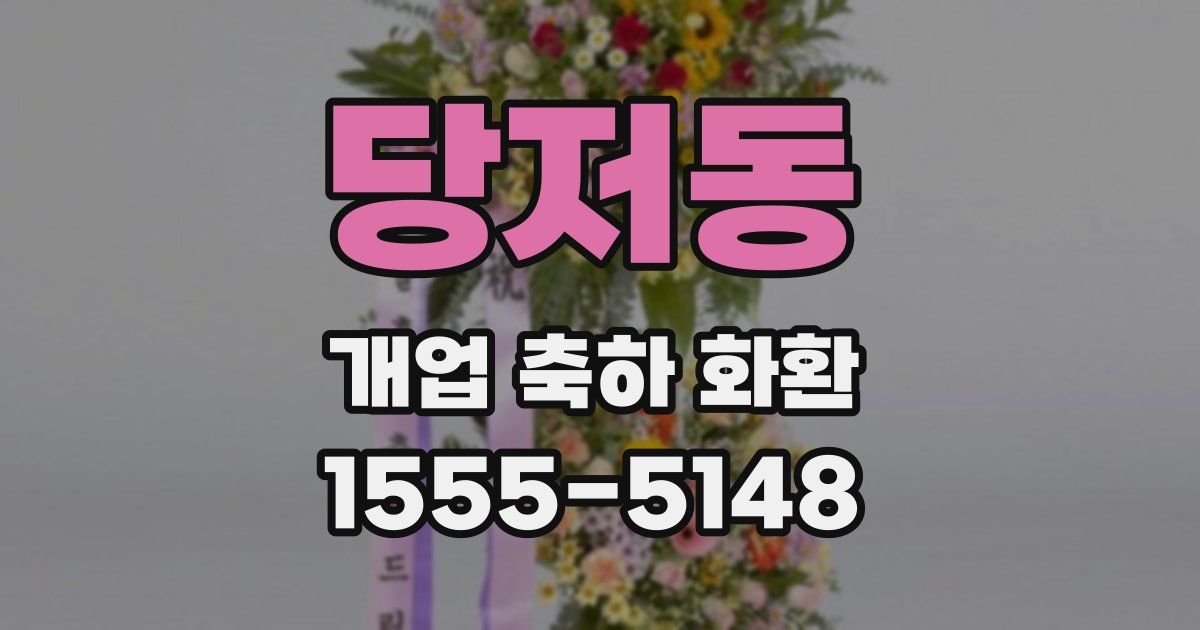 당저동 개업 축하 화환