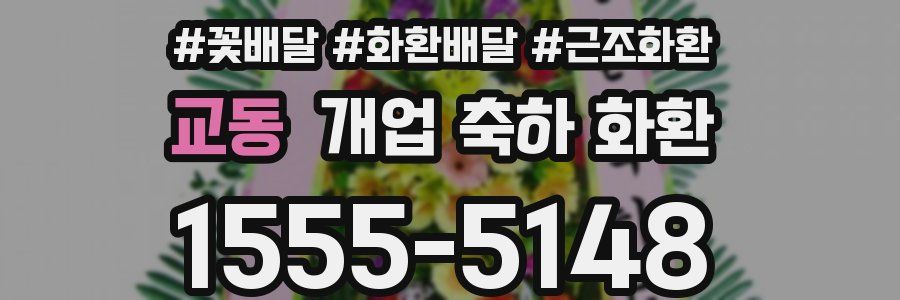 교동 개업 축하 화환