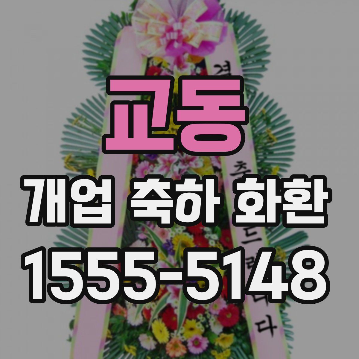교동 개업 축하 화환