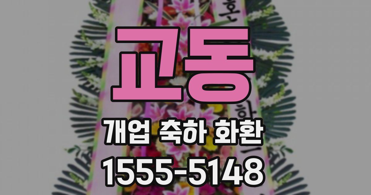 교동 개업 축하 화환