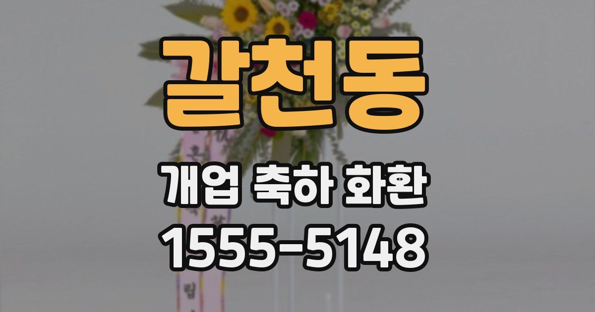 갈천동 개업 축하 화환