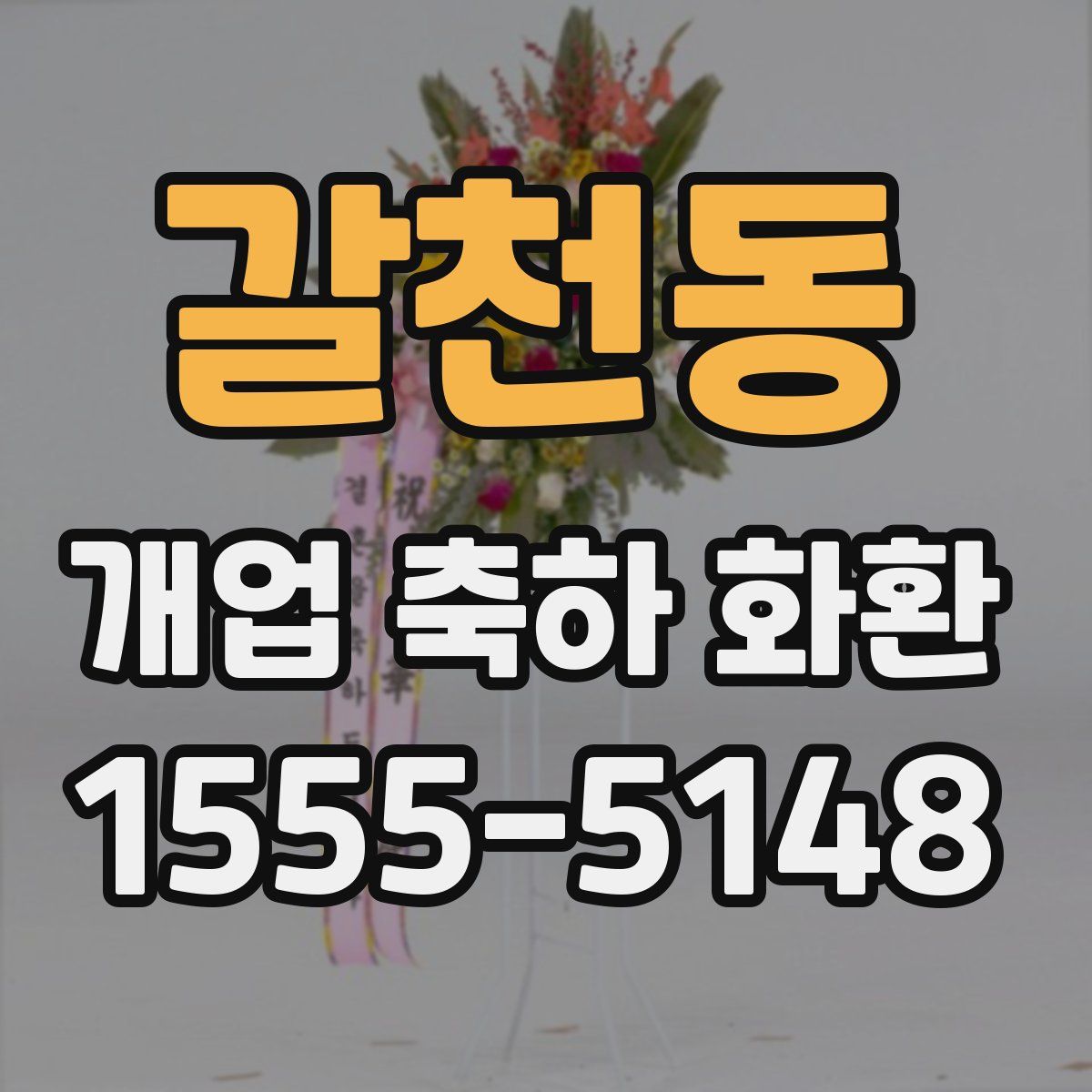 갈천동 개업 축하 화환
