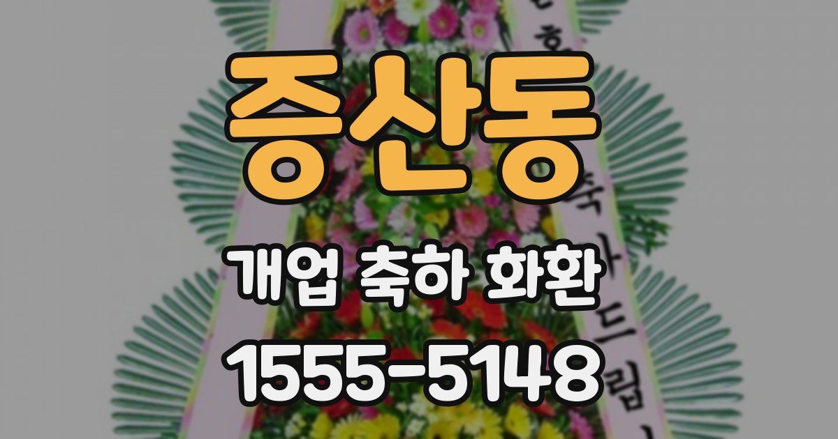 증산동 개업 축하 화환