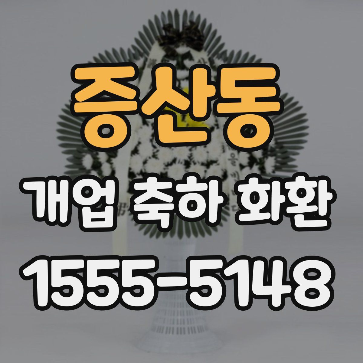 증산동 개업 축하 화환